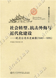 社会转型、抗击外侮与近代化建设——晚清台湾历史映像（1840—1895）