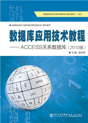 数据库应用技术教程——access关系数据库(2010版)