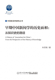早期中国新闻学的历史面相：从知识史的路径