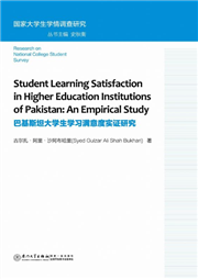 巴基斯坦大学生学习满意度实证研究=student learning satisfaction in higher education institutions of pakistan: an empirical study