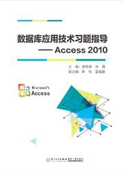 数据库应用技术习题指导——access 2010