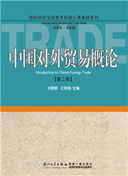 中国对外贸易概论（第二版）