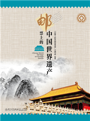 邮票上的中国世界遗产