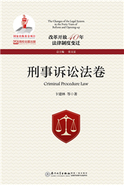改革开放40年法律制度变迁·刑事诉讼法卷