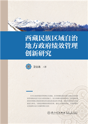 西藏民族区域自治地方政府绩效管理创新研究