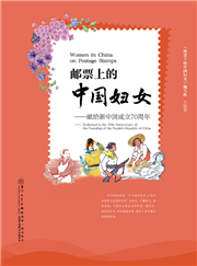 邮票上的中国妇女：献给新中国成立70周年