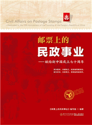 邮票上的民政事业：献给新中国成立七十周年