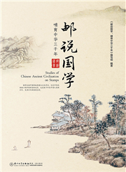 邮说国学：哺育中华三千年